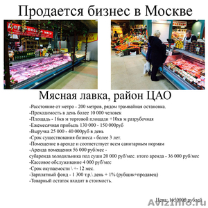 Продается бизнес в Москве Мясная лавка - Изображение #2, Объявление #1047049
