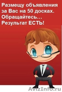 Разместим объявления за Вас на 50 досках - Изображение #1, Объявление #1064920