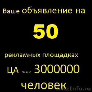 Ваше объявление на 50 рекламных площадках, ЦА свыше 3000000 человек - Изображение #1, Объявление #1058652