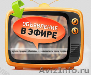 Подать объявления в бегущую строку на телеканалы страны, сервис teleblok - Изображение #1, Объявление #1063760