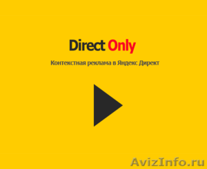 DirectOnly - Контекстная реклама в Яндексе - Изображение #1, Объявление #1054831