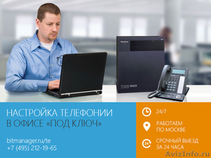 Телефония в офис «под ключ». Выезд по Москве, 24/7 - Изображение #1, Объявление #1074333