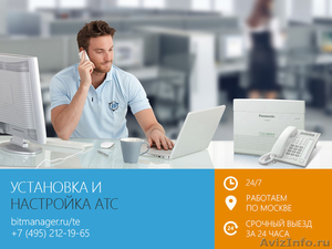 Установка АТС (телефония и IP-телефония) в Москве - Изображение #1, Объявление #1074334