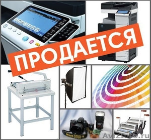 Продается мини-типография, фотостудия   Новокузнецкая  - Изображение #1, Объявление #1067061