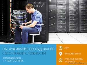 Обслуживание оборудования Cisco в Москве и МО, 24ч - Изображение #1, Объявление #1074313