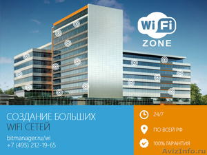 Создание больших WiFi сетей 24/7, в Москве и МО - Изображение #1, Объявление #1074316