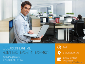 Абонентское обслуживание компьютеров в Москве и МО - Изображение #1, Объявление #1074317