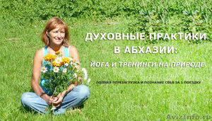Йога и духовные практики в Абхазии - Изображение #1, Объявление #1072614