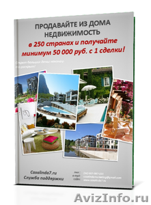 Продавайте из дома недвижимость в 250 странах мира - Изображение #1, Объявление #1089913