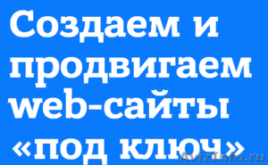 Выведем Ваш сайт на первые позиции в Яндексе и Google - Изображение #1, Объявление #1092334