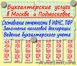 Бухгалтерская отчетность в Москве и Подмосковье - Изображение #1, Объявление #1101402