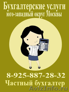 Комплексное бухгалтерское сопровождение при ВЭД  в юго-западном округе Москвы - Изображение #1, Объявление #796346