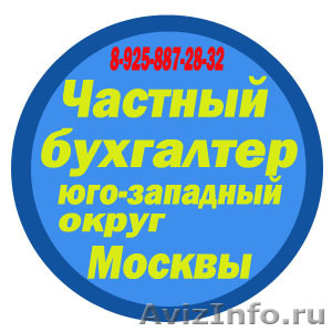 Приходящий бухгалтер  на юго-западе Москвы - Изображение #1, Объявление #1114274