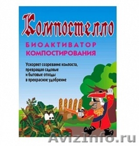 Ускоритель Kompostello био средство для быстрого приготовления компоста, гумуса, - Изображение #2, Объявление #1120247