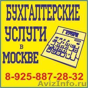 Бухгалтерское обслуживание в москве - Изображение #1, Объявление #1133719