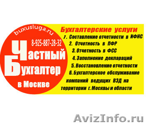 Частный бухгалтер в Москве - Изображение #1, Объявление #1138525