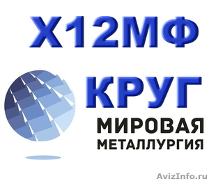 Х12МФ, круг Х12МФ, инструментальная штамповая сталь Х12МФ ГОСТ 5950-2000 - Изображение #1, Объявление #1130205