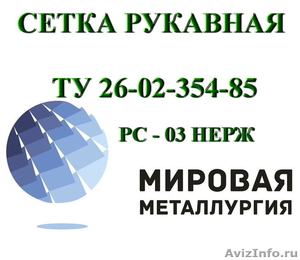 Сетка рукавная 12Х18Н10Т ширина 90мм, 110мм - Изображение #1, Объявление #1130207