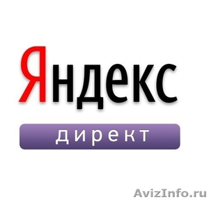 Настройка Яндекс Директа - Изображение #1, Объявление #1144176