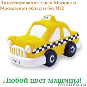 Лицензия для такси без Ип, без желтого цвета - Изображение #1, Объявление #1164936