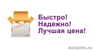 Доставка писем, бандеролей, посылок, грузов в Украину - Изображение #1, Объявление #1172118