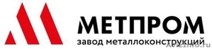 Производство, изготовление металлоконструкций: ЗМК МЕТПРОМ - Изображение #1, Объявление #1188494