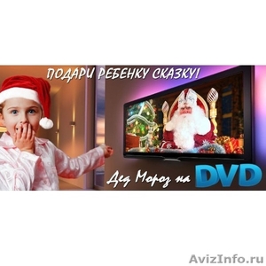 Именное Видео-Поздравление от Деда Мороза - Изображение #3, Объявление #1197293