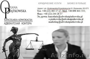 Юридическое сопровождение бизнеса в польше цены - Изображение #1, Объявление #1197059