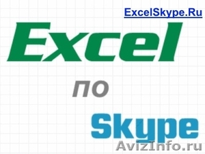 Уроки онлайн обучение Excel по Skype - Изображение #1, Объявление #1207390