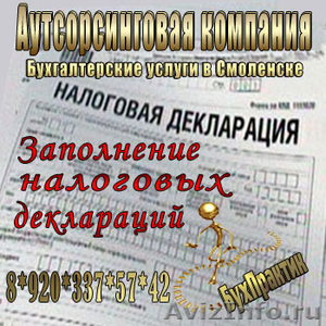 Подготовка налоговой отчетности в Смоленске - Изображение #1, Объявление #1205490