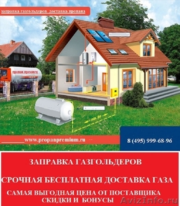 Заправка газгольдеров пропаном в Москве и области Доставка бесплатно - Изображение #3, Объявление #1209380