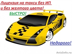 Лицензия на такси без желтого цвета быстро - Изображение #1, Объявление #1223252