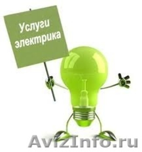 Электрики В Дмитрове и районе - Изображение #1, Объявление #1218137