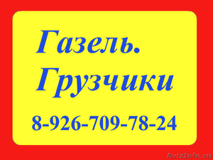 Квартирные, дачные, офисные переезды. Грузчики. - Изображение #4, Объявление #991582