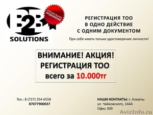 Регистрация ТОО в Алматы всего за 10.000 тг - Изображение #1, Объявление #1241846