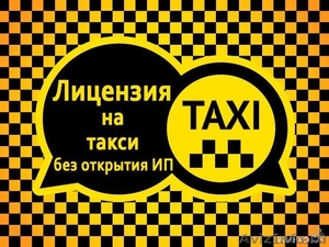 Лицензия на такси за 2 недели. - Изображение #1, Объявление #1248525