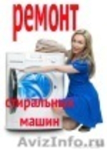 Ремонт стиральных машин в Москве без посредников. - Изображение #1, Объявление #1247376
