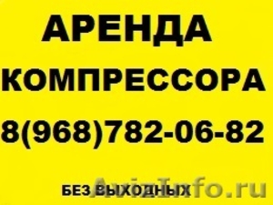 Аренда компрессора, Москва и Московская область. - Изображение #1, Объявление #1254303