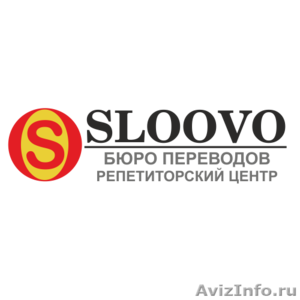 Бюро переводов компании Sloovo - Изображение #3, Объявление #1243682