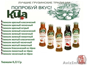 Настоящий грузинский  «ТКЕМАЛИ»  и  уникальный  продукт  Грузии - Изображение #1, Объявление #1246169