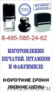 Где изготовить печать по оттиску штамп без формальностей в Москве - Изображение #2, Объявление #1250134