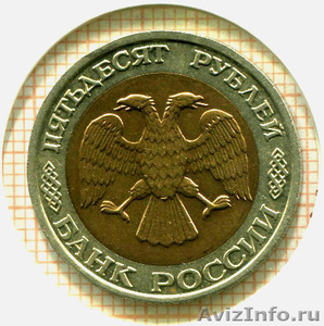 Редкая монета 50 рублей 1992 года ММД. - Изображение #1, Объявление #1273120