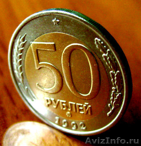 Редкая монета 50 рублей 1992 года ММД. - Изображение #3, Объявление #1273120