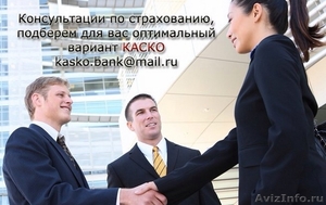 Страхование КАСКО в Москве - Изображение #1, Объявление #1285575