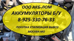 Аккумуляторы б/у закупаем на лом. Вывоз. Утилизация. - Изображение #1, Объявление #1292805