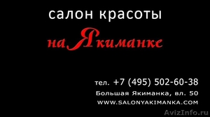 Салон красоты "На Якиманке" приглашает - Изображение #1, Объявление #1296742