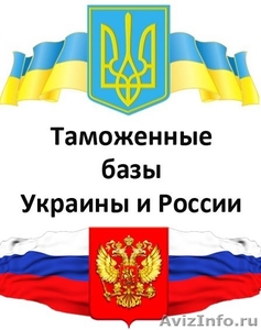Обновленная база статистики ВЭД Украины и России - Изображение #1, Объявление #1301981