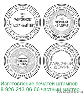 Купить печать штамп в Москве у частного мастера.  - Изображение #2, Объявление #1306784