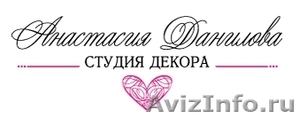 Студия декора Анастасии Даниловой. - Изображение #1, Объявление #1315627