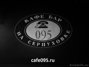 Кафе Бар Клуб 095 - новый формат гастро паба - Изображение #1, Объявление #1310537
